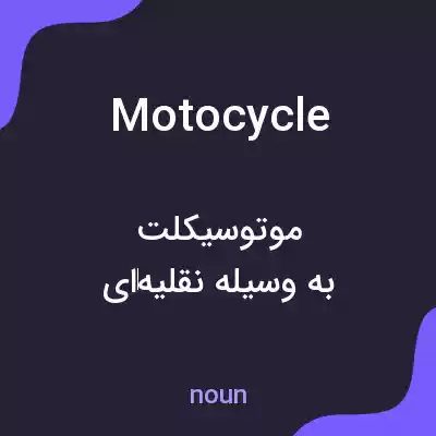 معنی motocycle به فارسی