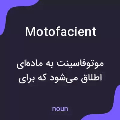 معنی motofacient به فارسی