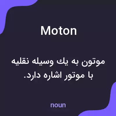 معنی moton به فارسی معنی moton به فارسی