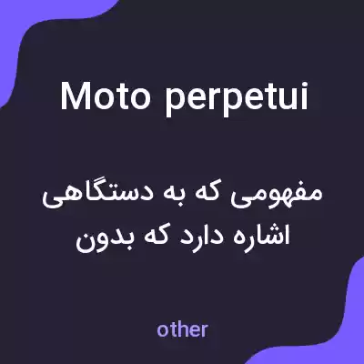 معنی moto perpetui به فارسی معنی moto perpetui به فارسی