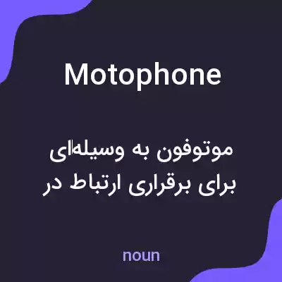 معنی motophone به فارسی معنی motophone به فارسی