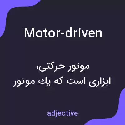 معنی motor-driven به فارسی معنی motor-driven به فارسی