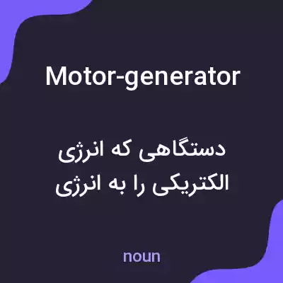معنی motor-generator به فارسی معنی motor-generator به فارسی