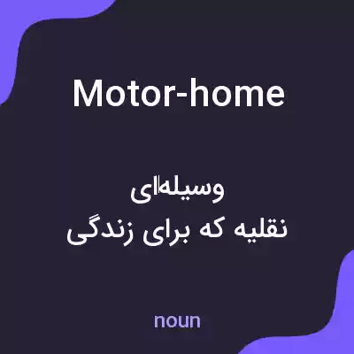 معنی motor-home به فارسی معنی motor-home به فارسی