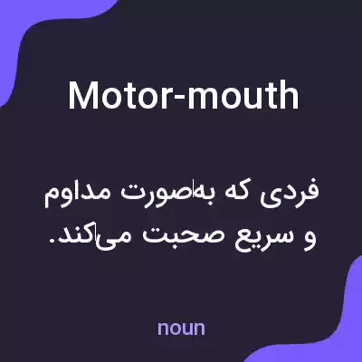 معنی motor-mouth به فارسی