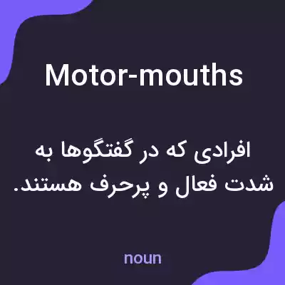 معنی motor-mouths به فارسی معنی motor-mouths به فارسی