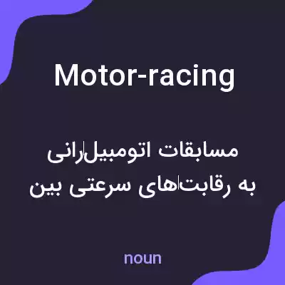 معنی motor-racing به فارسی معنی motor-racing به فارسی
