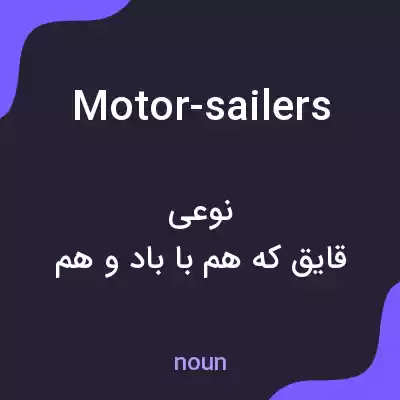 معنی motor-sailers به فارسی معنی motor-sailers به فارسی
