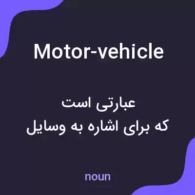 معنی motor-vehicle به فارسی معنی motor-vehicle به فارسی