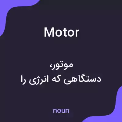 معنی motor به فارسی معنی motor به فارسی