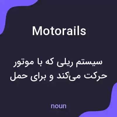 معنی motorails به فارسی معنی motorails به فارسی
