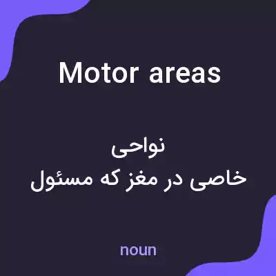 معنی motor areas به فارسی معنی motor areas به فارسی