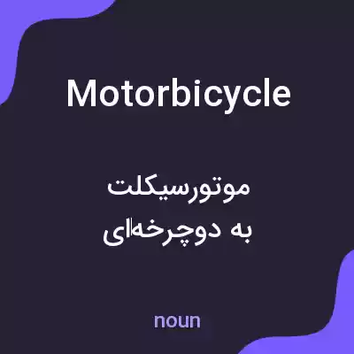 معنی motorbicycle به فارسی