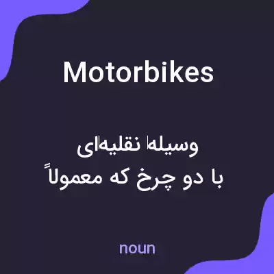 معنی motorbikes به فارسی معنی motorbikes به فارسی