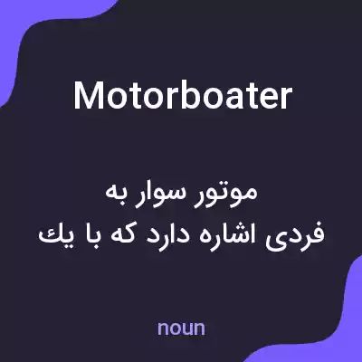 معنی motorboater به فارسی معنی motorboater به فارسی