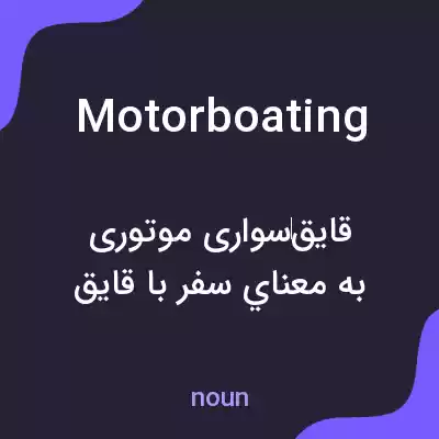 معنی motorboating به فارسی معنی motorboating به فارسی