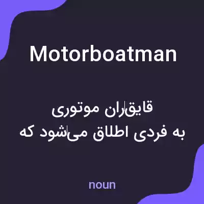 معنی motorboatman به فارسی