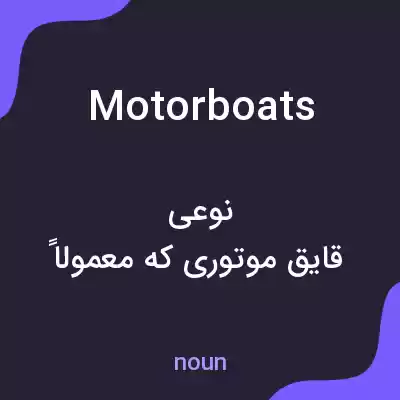معنی motor boats به فارسی معنی motor boats به فارسی