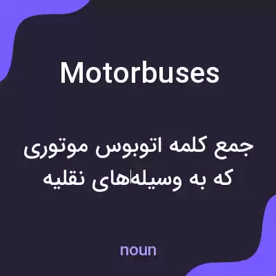 معنی motorbuses به فارسی معنی motorbuses به فارسی