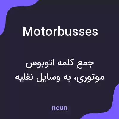 معنی motor busses به فارسی