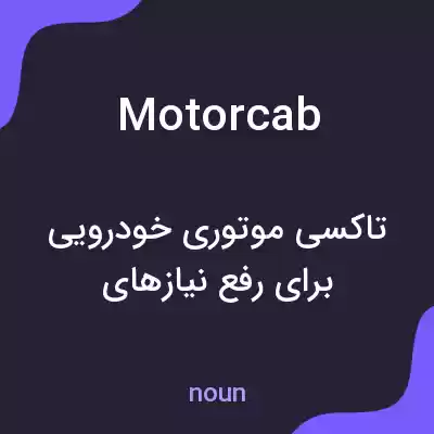 معنی motorcab به فارسی معنی motorcab به فارسی
