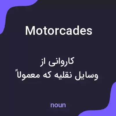 معنی motorcades به فارسی معنی motorcades به فارسی
