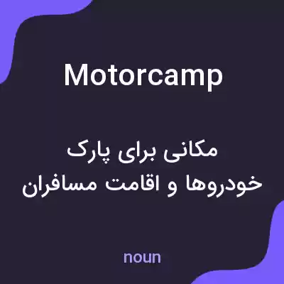 معنی motor camp به فارسی معنی motor camp به فارسی