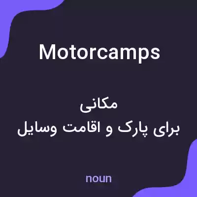 معنی motor camps به فارسی معنی motor camps به فارسی