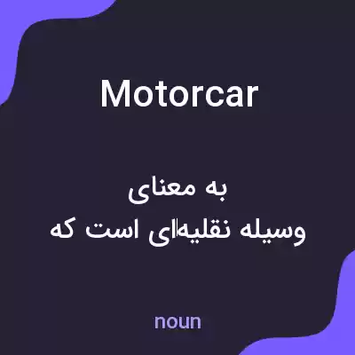 معنی motor car به فارسی معنی motor car به فارسی