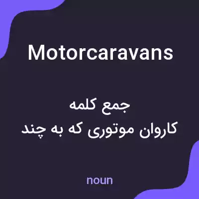 معنی motor caravans به فارسی معنی motor caravans به فارسی