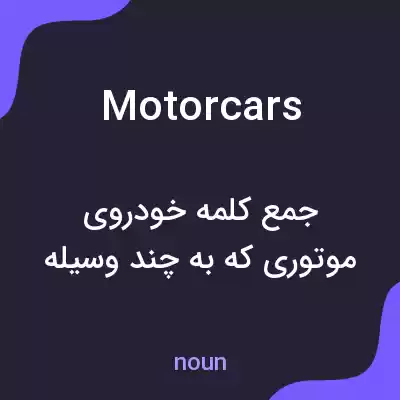 معنی motor cars به فارسی معنی motor cars به فارسی