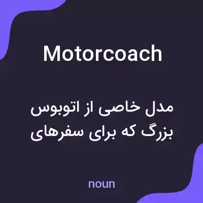معنی motor coach به فارسی معنی motor coach به فارسی