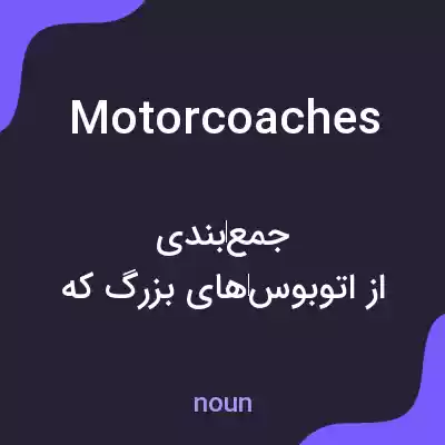 معنی motorcoaches به فارسی معنی motorcoaches به فارسی