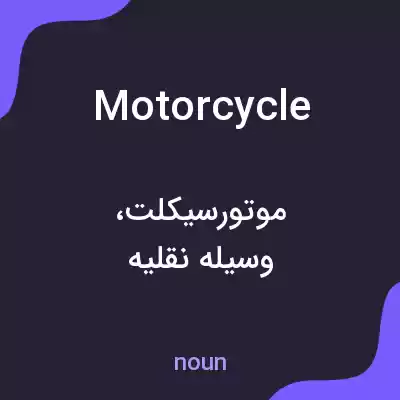معنی motorcycle به فارسی معنی motorcycle به فارسی