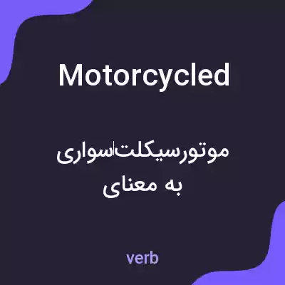 معنی motorcycled به فارسی معنی motorcycled به فارسی