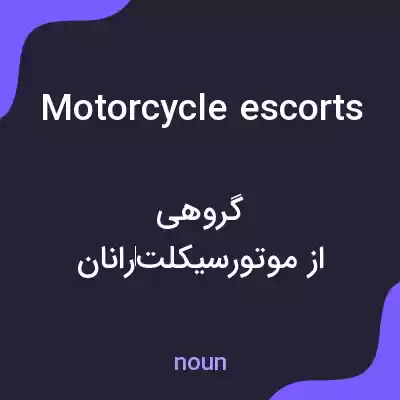 معنی motorcycle escorts به فارسی معنی motorcycle escorts به فارسی