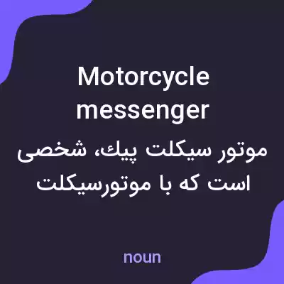 معنی motorcycle messenger به فارسی معنی motorcycle messenger به فارسی