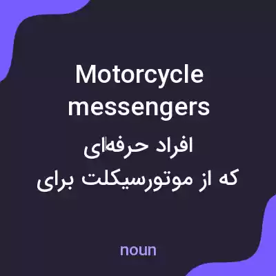 معنی motorcycle messengers به فارسی معنی motorcycle messengers به فارسی