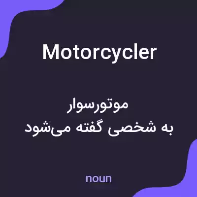 معنی motorcycler به فارسی