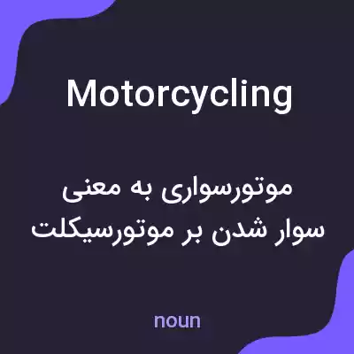 معنی motorcycling به فارسی معنی motorcycling به فارسی