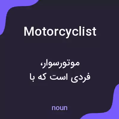 معنی motorcyclist به فارسی معنی motorcyclist به فارسی
