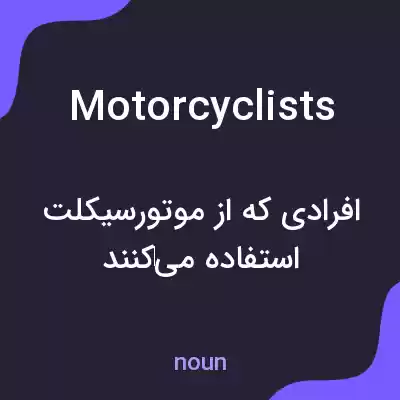 معنی motorcyclists به فارسی معنی motorcyclists به فارسی