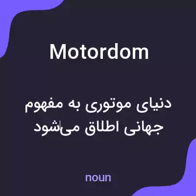معنی motordom به فارسی