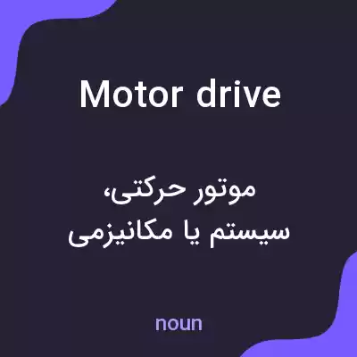 معنی motor drive به فارسی معنی motor drive به فارسی