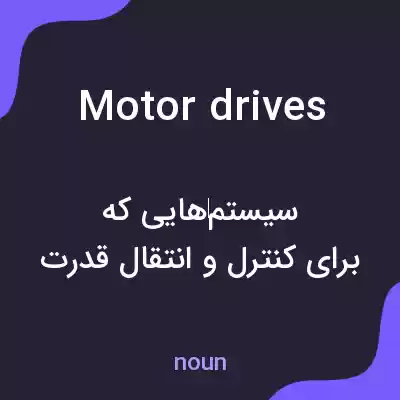 معنی motor drives به فارسی معنی motor drives به فارسی