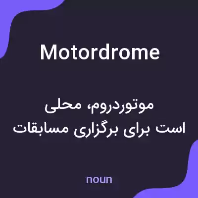 معنی motordrome به فارسی معنی motordrome به فارسی