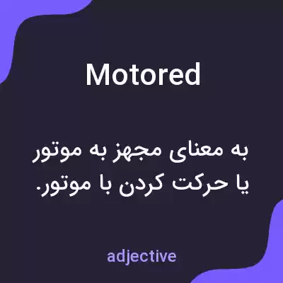 معنی motored به فارسی معنی motored به فارسی