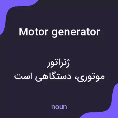 معنی motor generator به فارسی معنی motor generator به فارسی