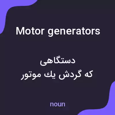 معنی motor generators به فارسی معنی motor generators به فارسی