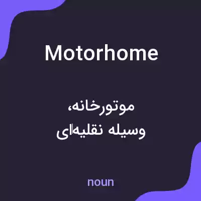 معنی motorhome به فارسی